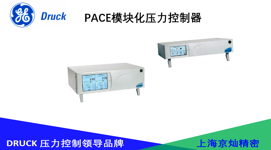 德鲁克PACE模块化压力控制器